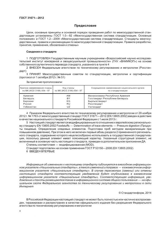 ГОСТ 31671-2012, страница 2