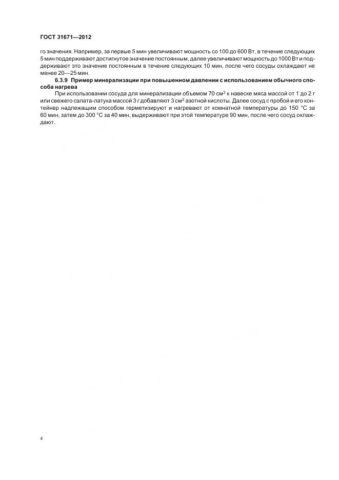 ГОСТ 31671-2012, страница 8