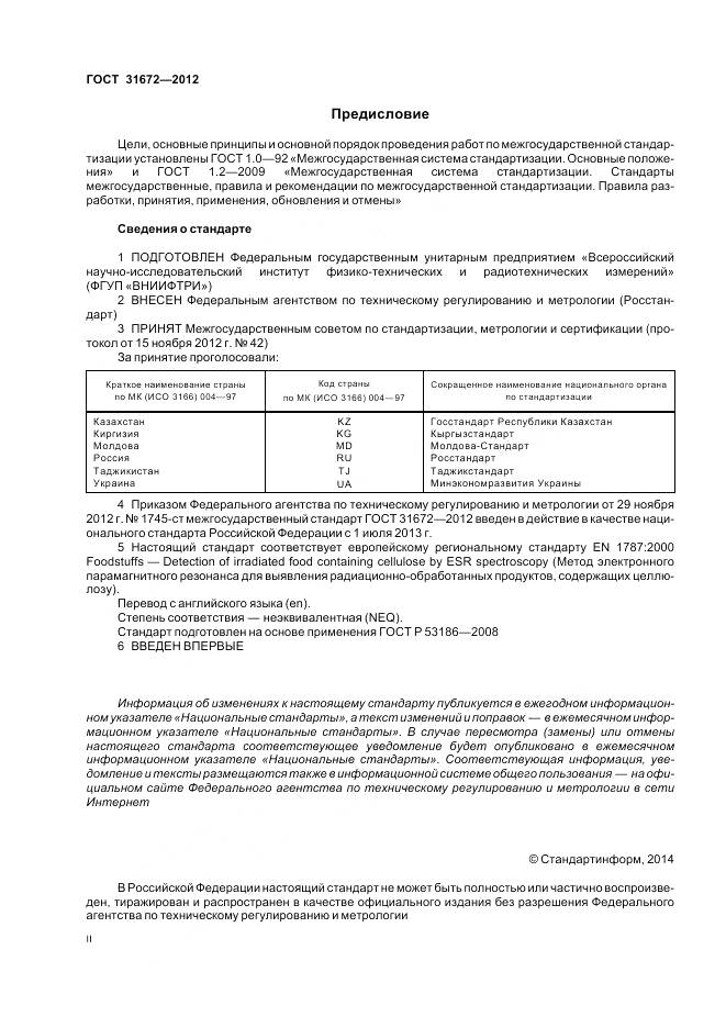 ГОСТ 31672-2012, страница 2