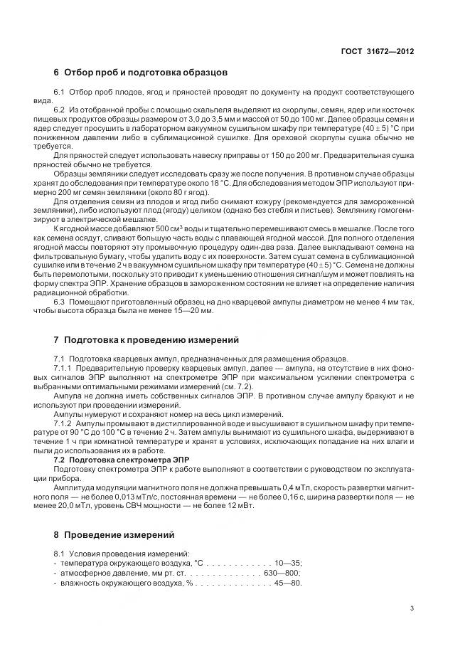 ГОСТ 31672-2012, страница 8