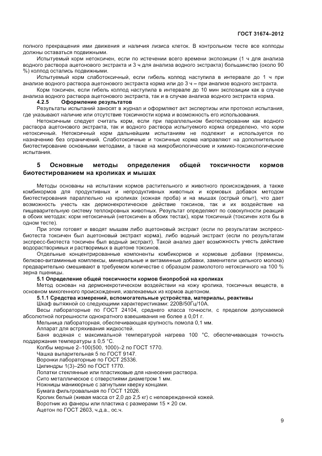 ГОСТ 31674-2012, страница 11