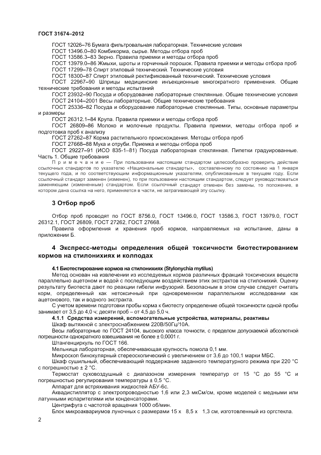 ГОСТ 31674-2012, страница 4