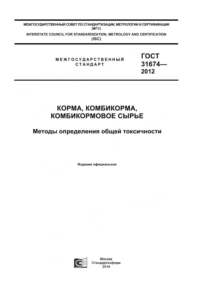 ГОСТ 31674-2012, страница 1