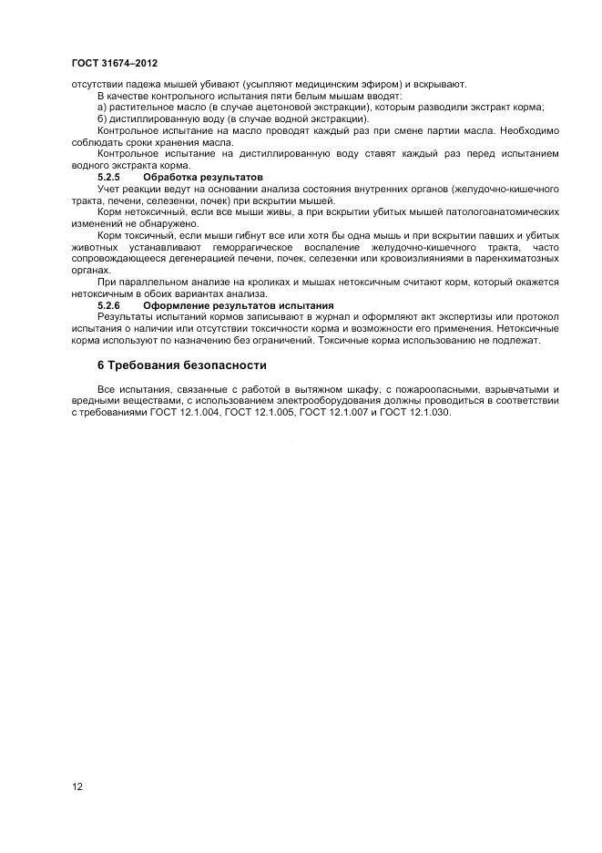 ГОСТ 31674-2012, страница 15