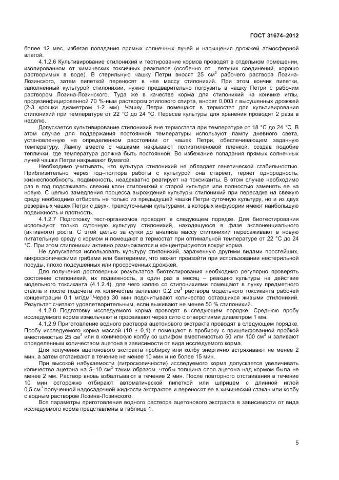 ГОСТ 31674-2012, страница 8