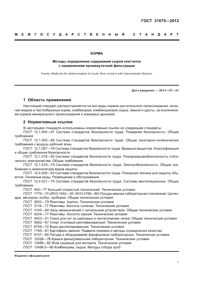 ГОСТ 31675-2012, страница 3