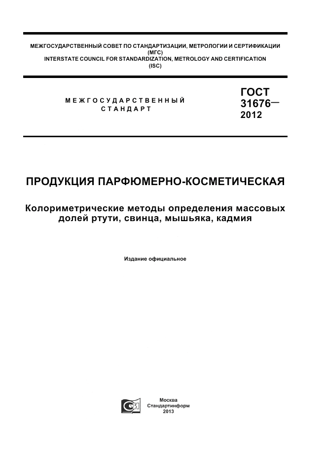 ГОСТ 31676-2012, страница 1