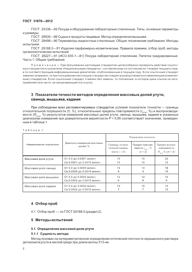 ГОСТ 31676-2012, страница 4