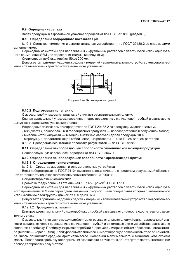 ГОСТ 31677-2012, страница 19