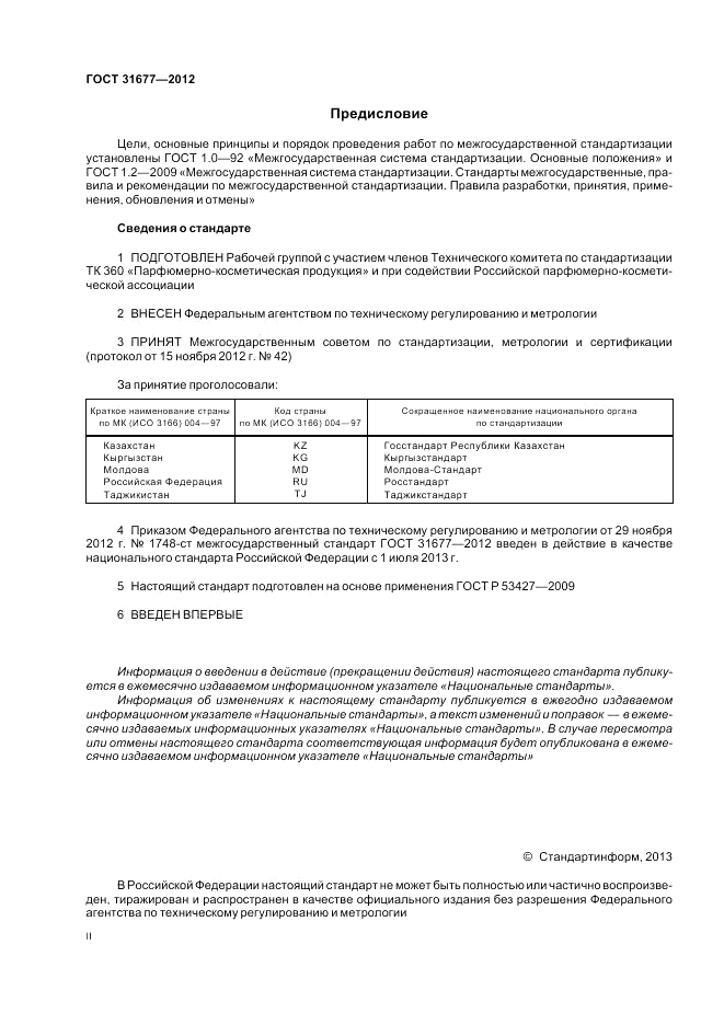 ГОСТ 31677-2012, страница 2