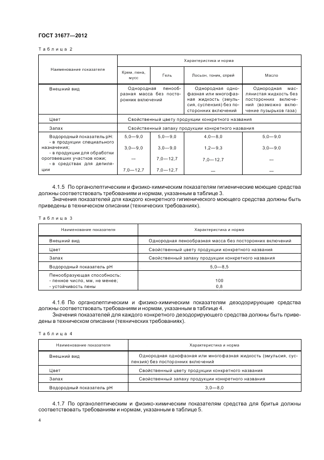 ГОСТ 31677-2012, страница 8