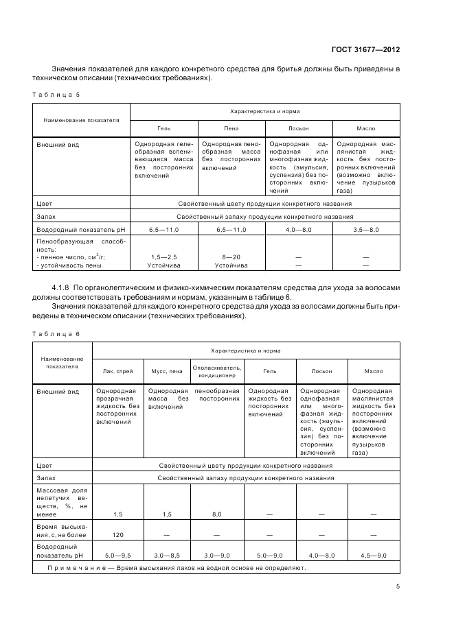 ГОСТ 31677-2012, страница 9
