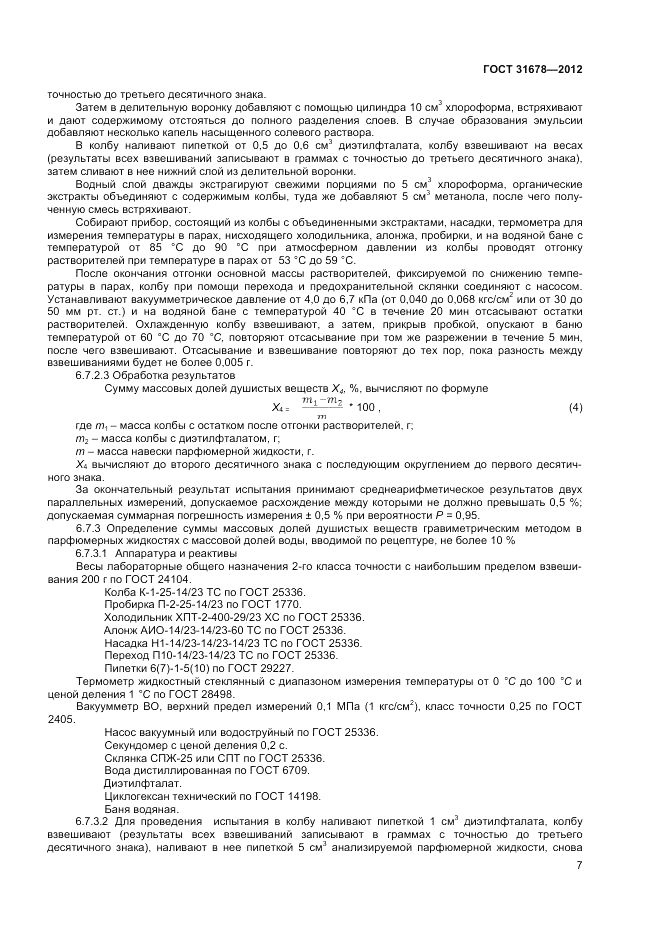 ГОСТ 31678-2012, страница 9