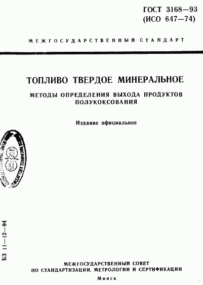 ГОСТ 3168-93, страница 1