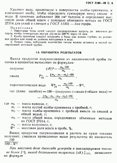 ГОСТ 3168-93, страница 11