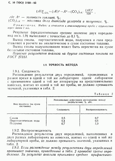 ГОСТ 3168-93, страница 12