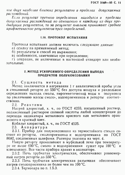 ГОСТ 3168-93, страница 13