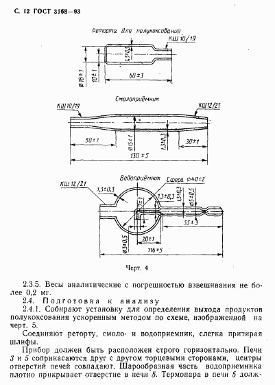 ГОСТ 3168-93, страница 14