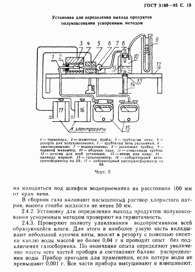 ГОСТ 3168-93, страница 15