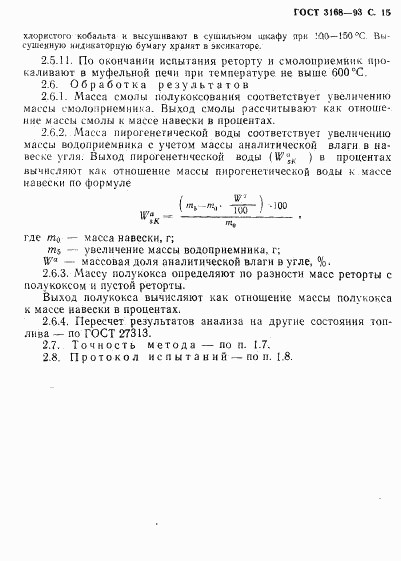 ГОСТ 3168-93, страница 17