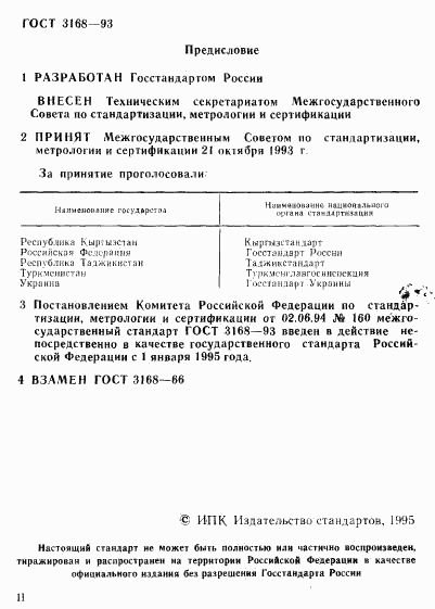 ГОСТ 3168-93, страница 2