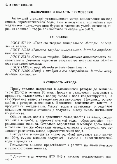 ГОСТ 3168-93, страница 4