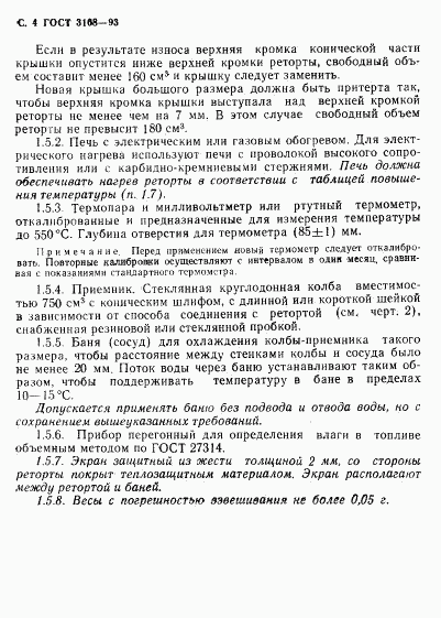 ГОСТ 3168-93, страница 6
