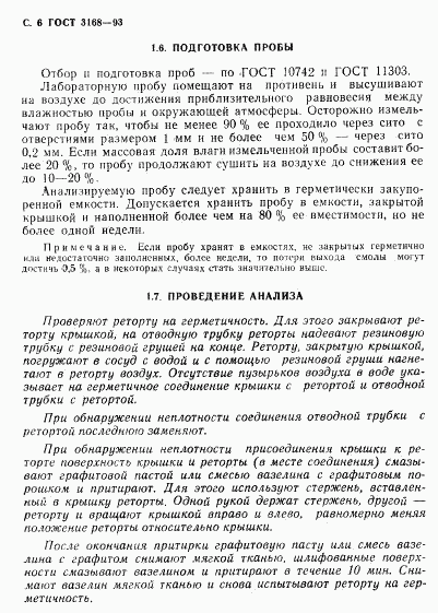 ГОСТ 3168-93, страница 8