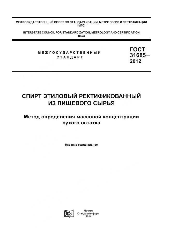 ГОСТ 31685-2012, страница 1