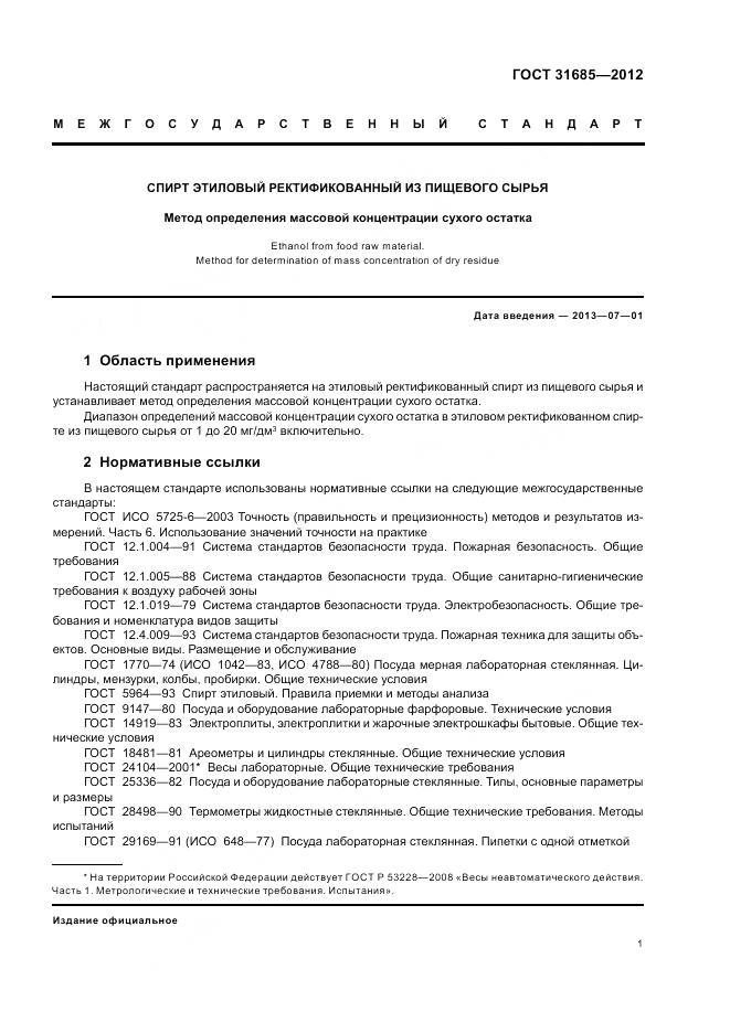 ГОСТ 31685-2012, страница 6