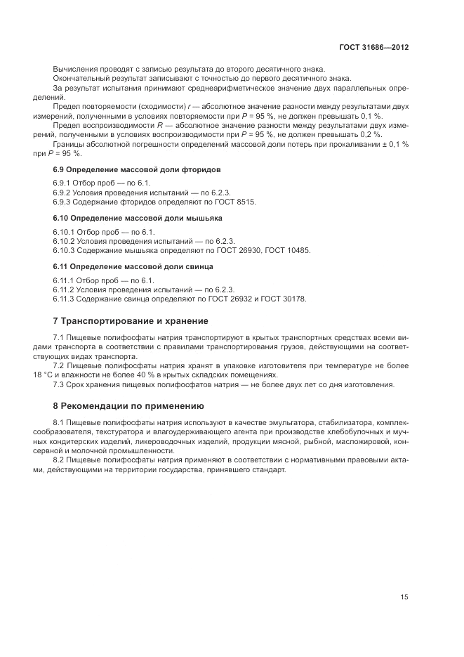 ГОСТ 31686-2012, страница 20