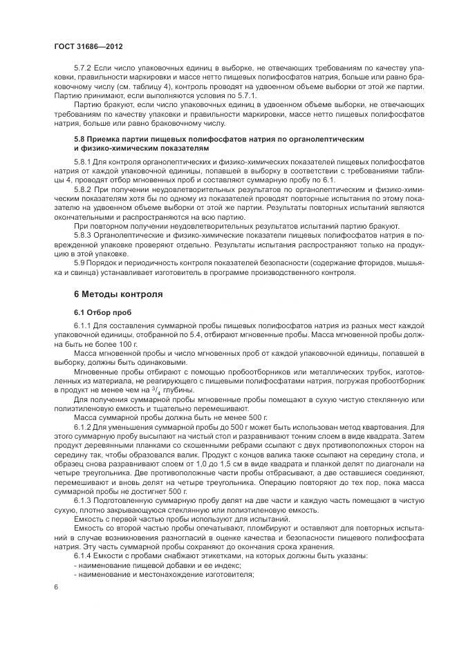 ГОСТ 31686-2012, страница 12