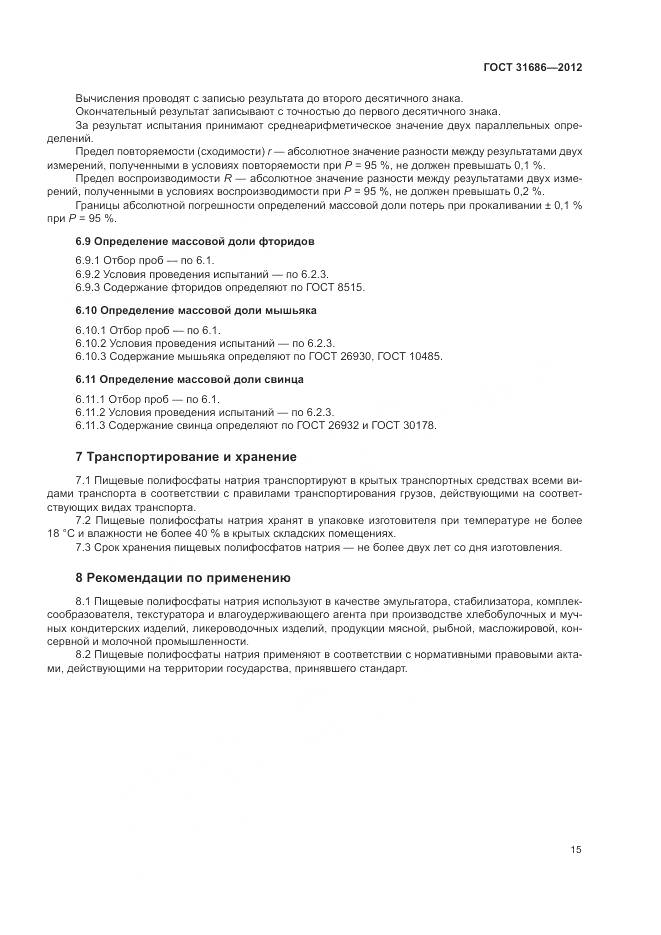 ГОСТ 31686-2012, страница 21