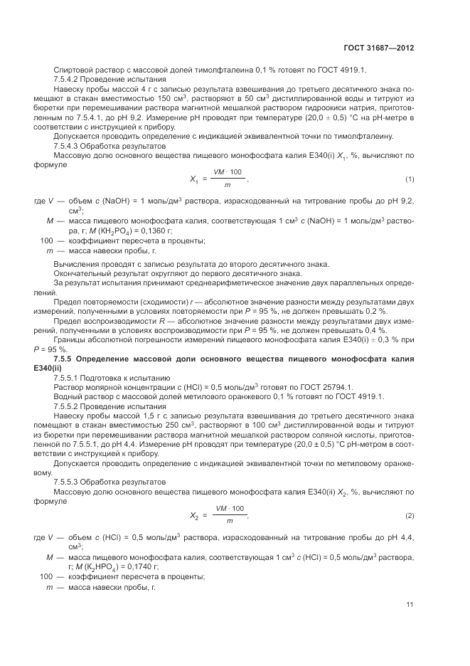 ГОСТ 31687-2012, страница 15