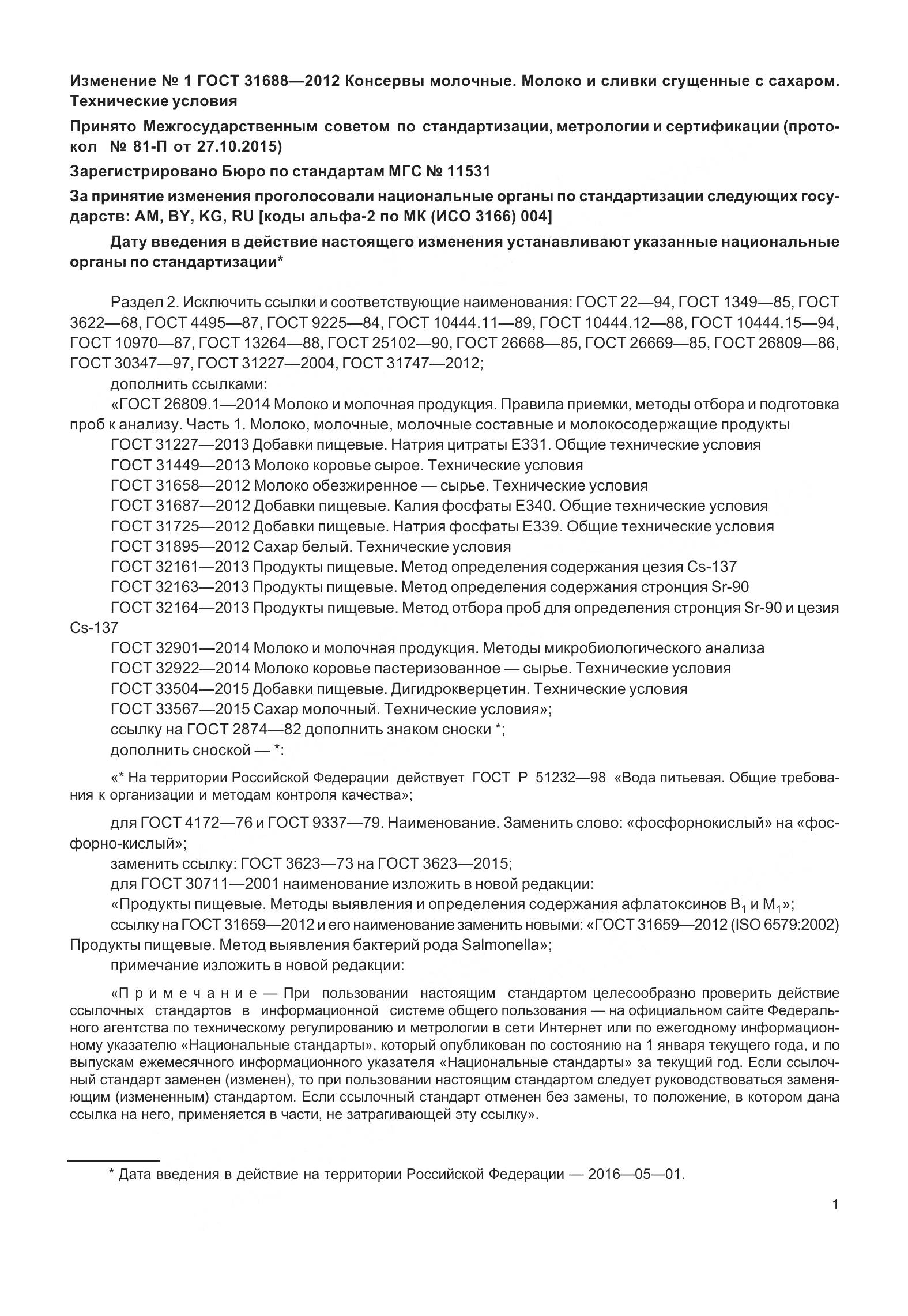 ГОСТ 31688-2012, страница 15