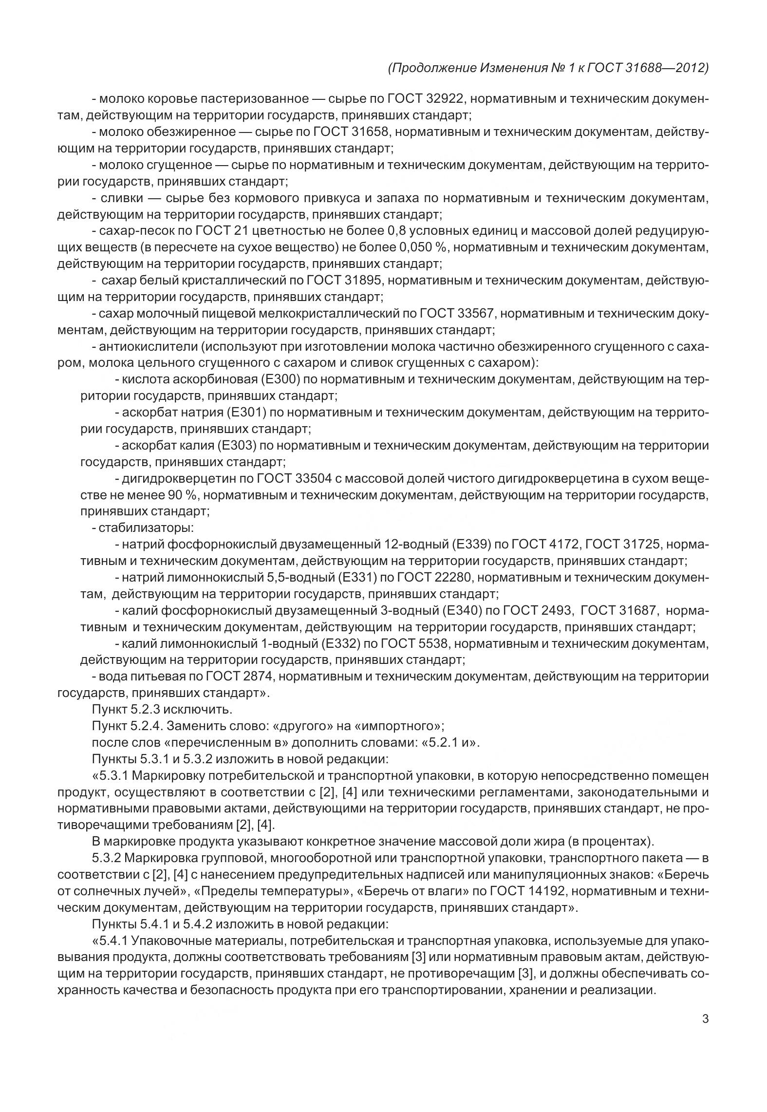 ГОСТ 31688-2012, страница 17