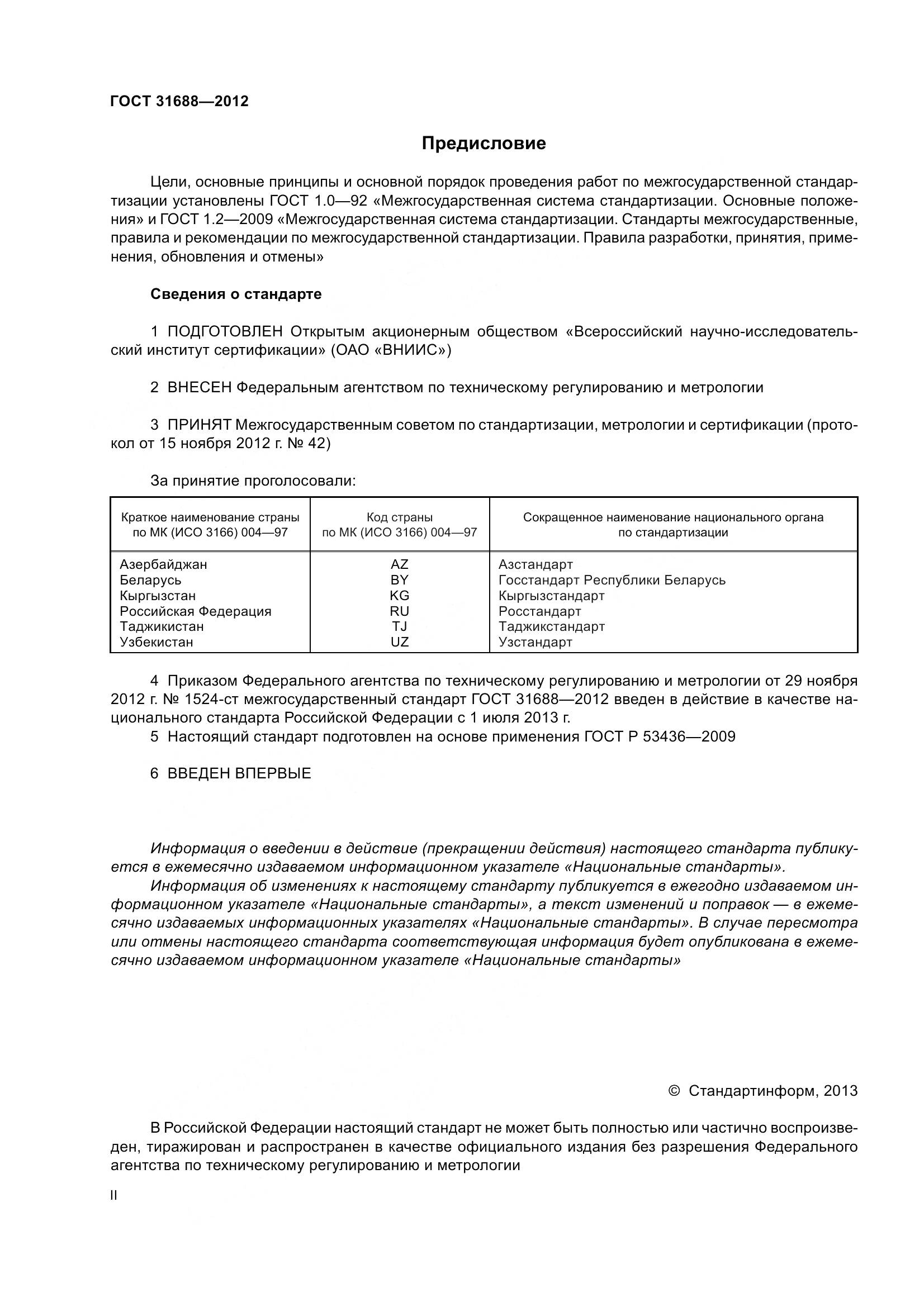 ГОСТ 31688-2012, страница 2