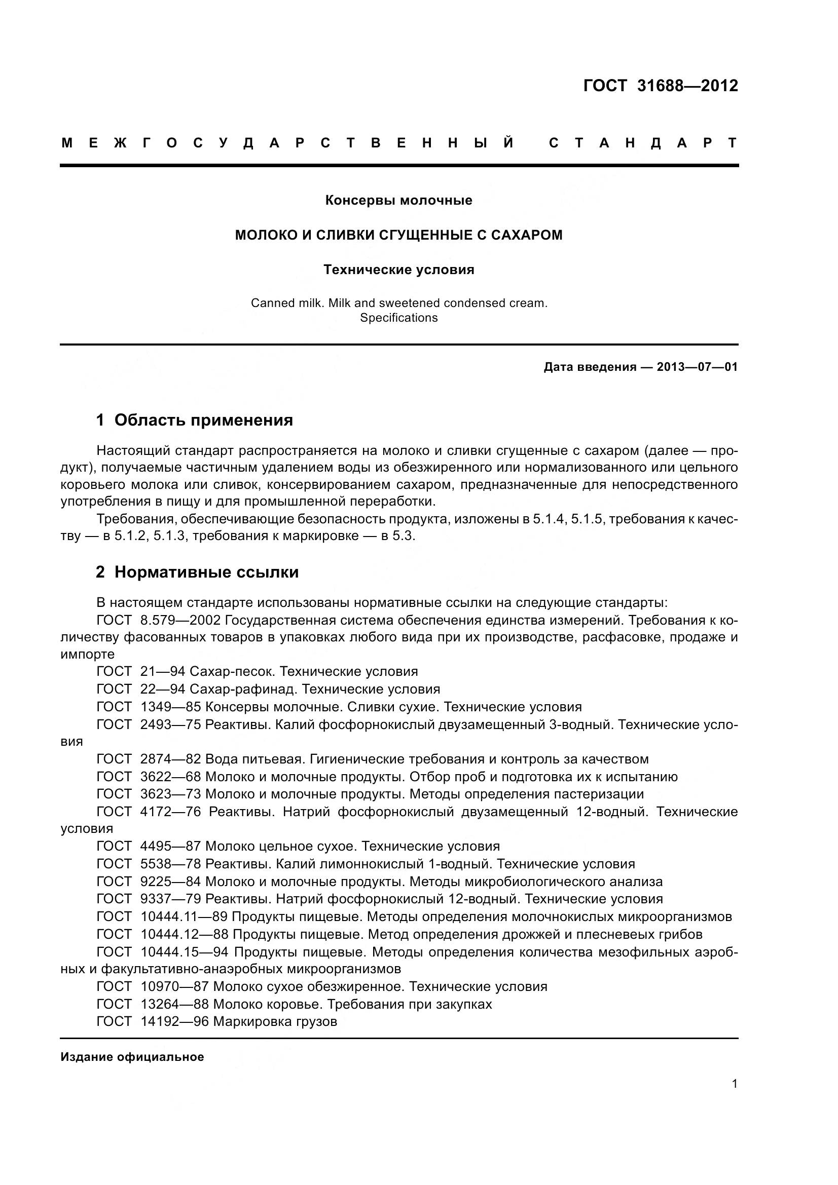 ГОСТ 31688-2012, страница 7