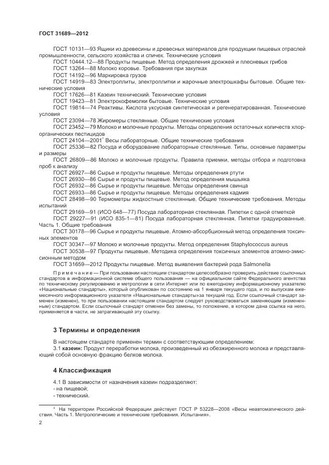 ГОСТ 31689-2012, страница 6