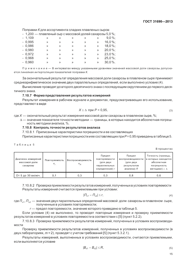 ГОСТ 31690-2013, страница 17