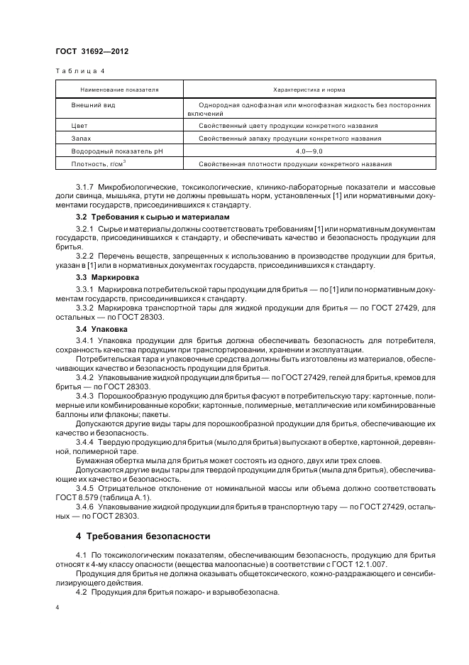 ГОСТ 31692-2012, страница 8