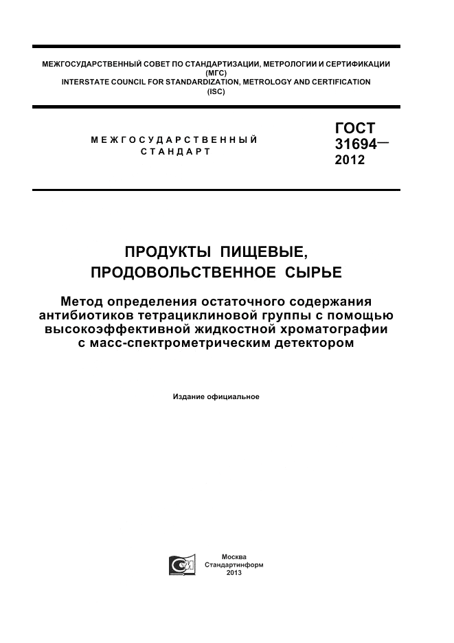 ГОСТ 31694-2012, страница 1