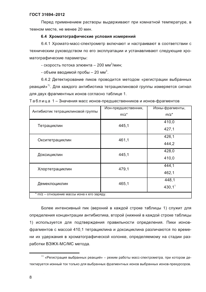 ГОСТ 31694-2012, страница 10