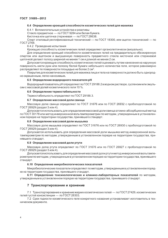 ГОСТ 31695-2012, страница 6