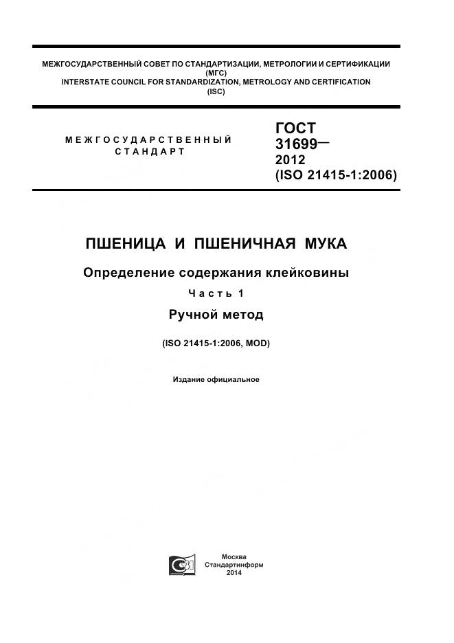 ГОСТ 31699-2012, страница 1
