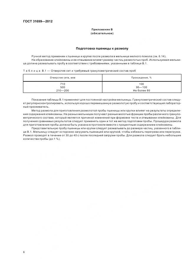 ГОСТ 31699-2012, страница 10
