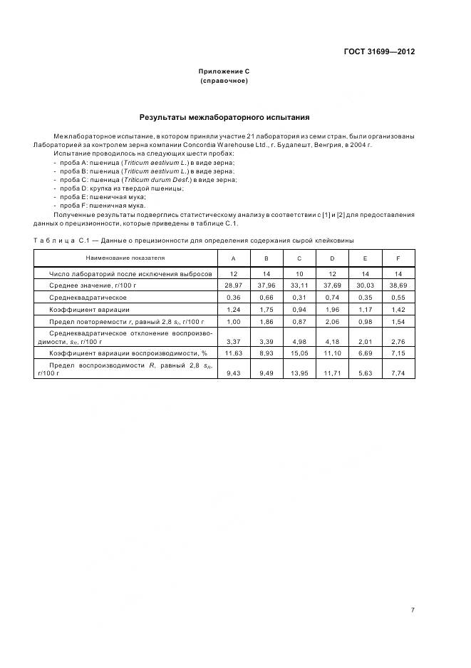 ГОСТ 31699-2012, страница 11