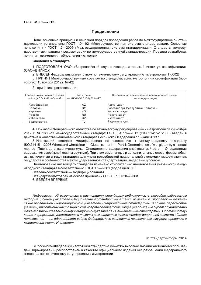 ГОСТ 31699-2012, страница 2