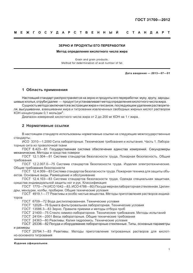 ГОСТ 31700-2012, страница 5