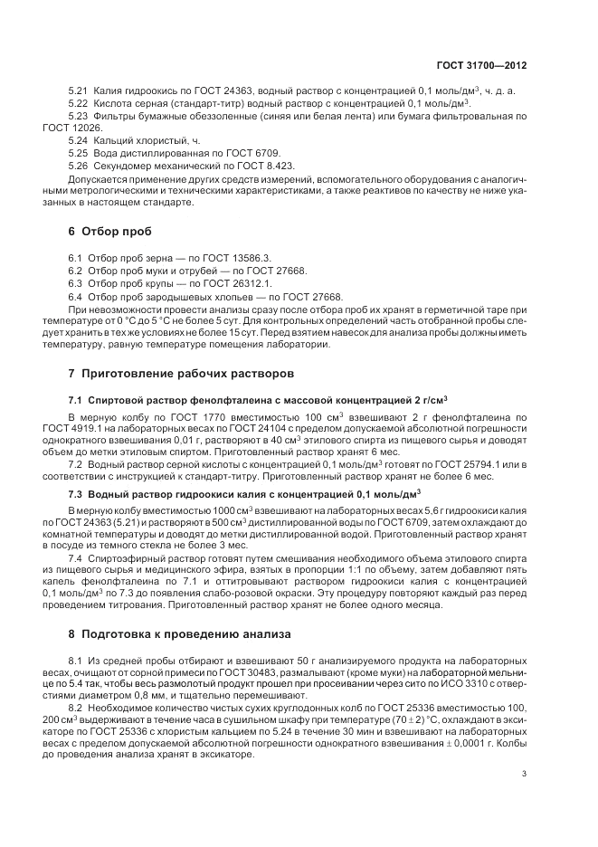ГОСТ 31700-2012, страница 7